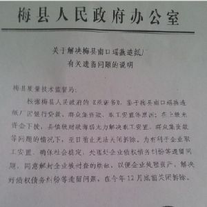 梅县人民政府在出具承诺书后，再次出文，要求解封瑶燕造纸厂设备，并要2012年12月底彻底关停，但13年3月13日，该厂依然在生产。