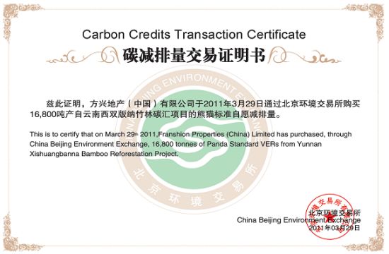 碳减排量交易证明书