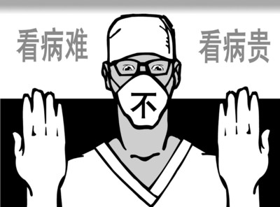 中华医学会秘书长：公立医院90%资金来自患者