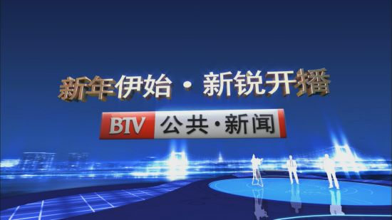 北京电视台公共·新闻频道正式开播