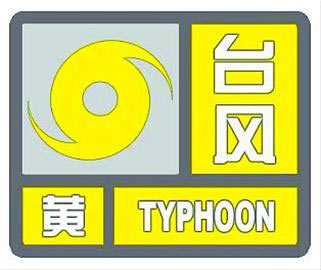 福建省气象台发布台风黄色预警