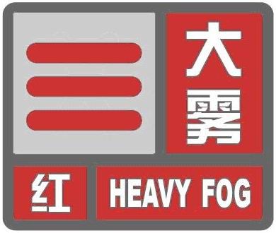 黑龙江同时发布大雾红色和霾橙色预警