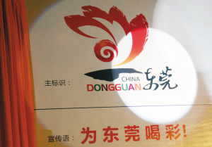东莞旅游形象主标识东莞旅游形象宣传语同步揭