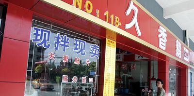 该熟食店在这经营七八年了