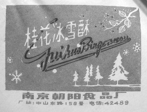 520个南京老商标，如今还剩几