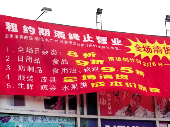 国惠康四季花城店屋顶仍悬挂着清货广告