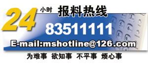 24小时新闻报料热线83511111
