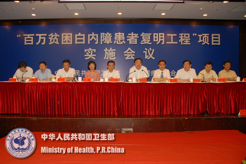 卫生部和中国残联召开百万贫困白内障患者复