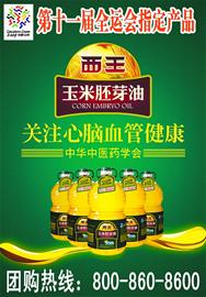 西王玉米胚芽油广告