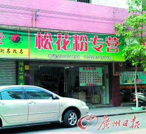 吃松花粉治百病？呃人嘅