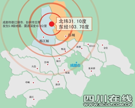 都江堰彭州交界昨发生5.0级地震