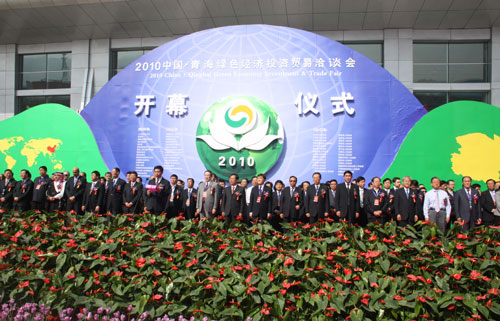 2010中国青海绿色经济投资贸易洽谈会隆重开
