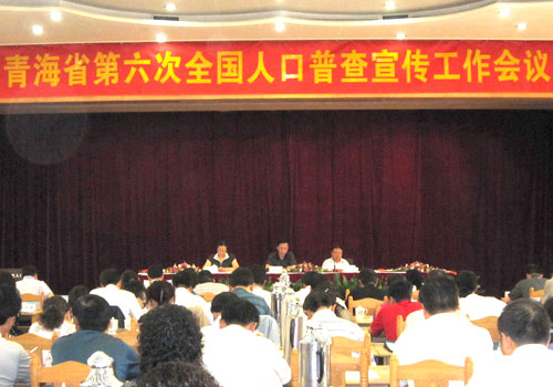 青海省第六次全国人口普查宣传工作会议召开