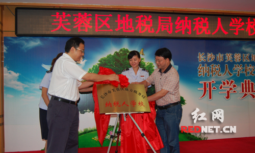 长沙芙蓉区地税纳税人学校今日开学