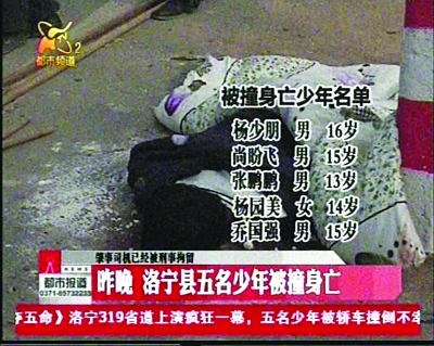 河南洛宁县邮政局长酒后驾公车撞死5名青少年