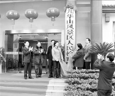 九华山风景区检察院揭牌成立