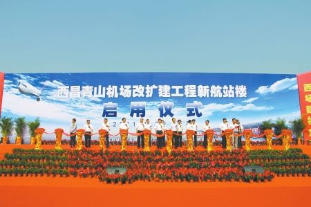 西昌青山机场新航站楼投入使用