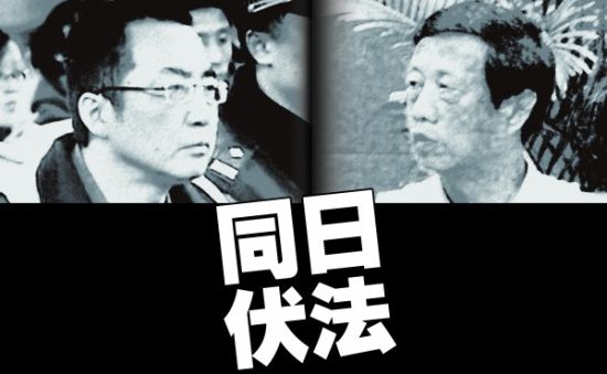 杭州"许三多"苏州"第一贪 两贪官同日伏法