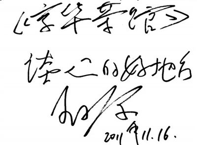 王小康帮林永健“农转非”