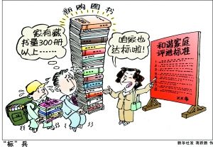 和谐家庭必须藏书300册? 北京和谐家庭评选