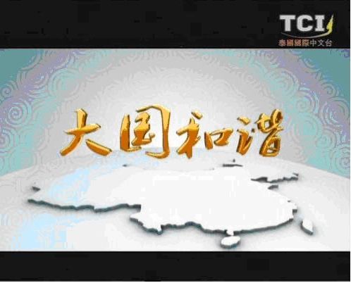 大型电视纪录片《大国和谐》泰国首播获好评