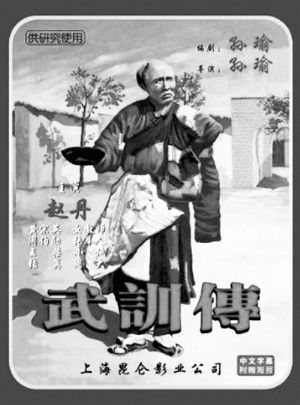新中国首部禁片《武训传》发行DVD 1951年火