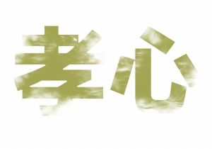 ¡ÎÒºÍĸÇ×Ò»¶¨ÈÏÕæ¿¼ÂÇÿһλÏàÇ×Õß