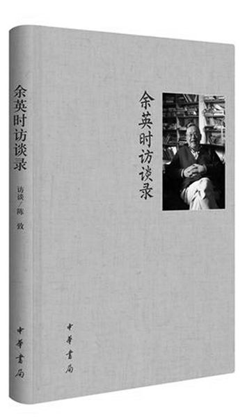陈致:余英时的渊博是因为他面对的问题