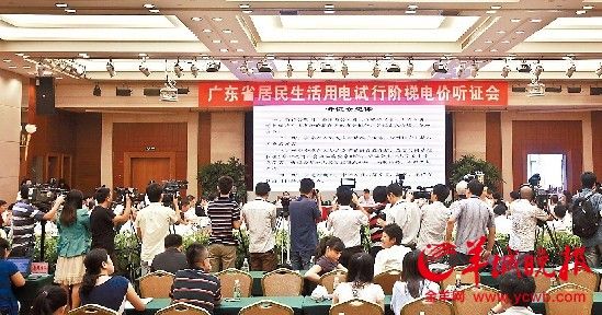 广东电价听证会召开 多名代表认为第一档电量