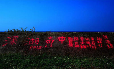 仿电影《那一年》 台湾7学生河堤涂鸦遭人肉搜索