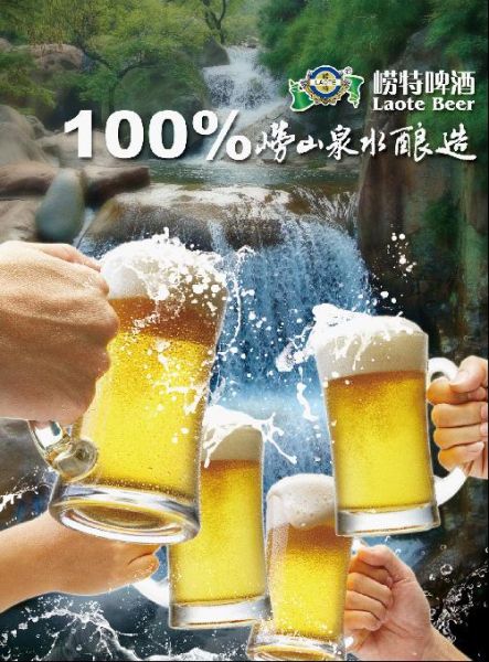 以酿百年品质品牌为己任青岛崂特啤酒诚征经销商