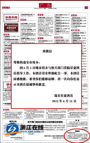 浙江一酒店因未积极配合政府指导工作登报致歉