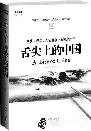 《舌尖上的中国》近日出版 再现同名纪录片核