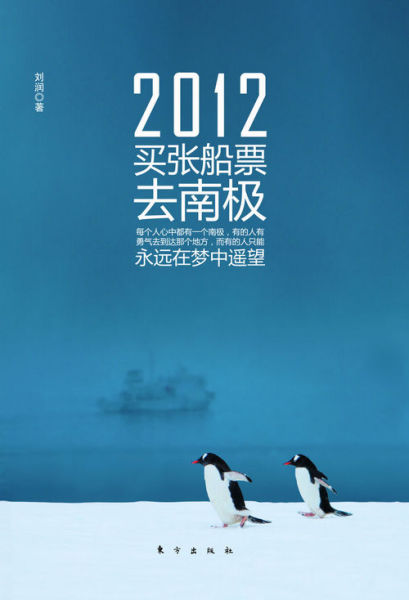 刘润携《2012,买张船票去南极》来宁 下个梦想