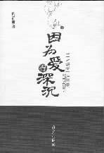 因为爱得深沉(二十一)