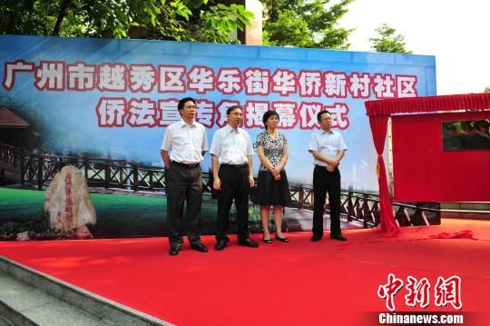 广州华侨新村“侨法宣传角”揭牌