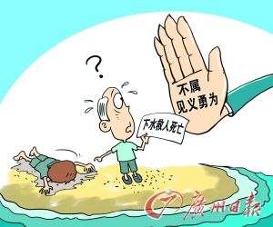 “下水救人不算见义勇为”太冷漠
