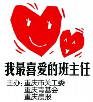请学生写征文,推选心中最喜爱的班主任