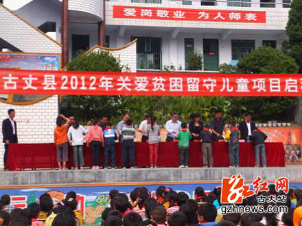 古丈县启动2012年关爱贫困留守儿童项目