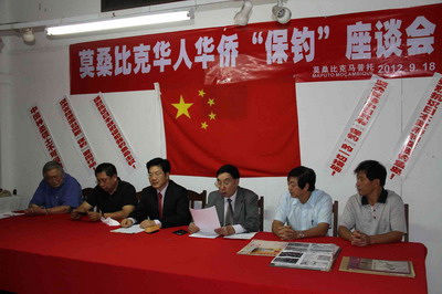 莫桑比克华侨华人召开“保钓”座谈会
