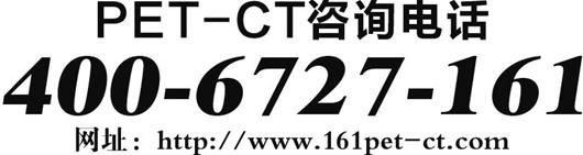 ��棺�人161ҽԺPET-CT���ļ��ſڵı���ר�һ������