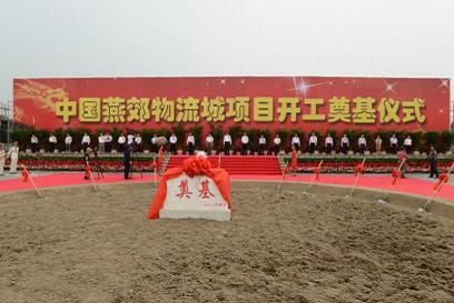 中国燕郊物流城项目开工奠基仪式隆重举行