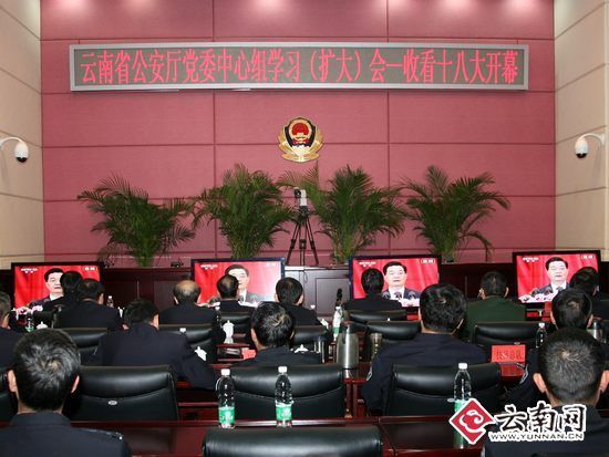 云南省公安厅组织民警职工收听收看十八大开幕