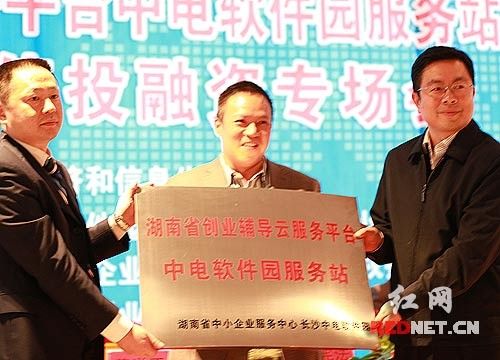 湖南省创业云服务平台中电软件园服务站成立