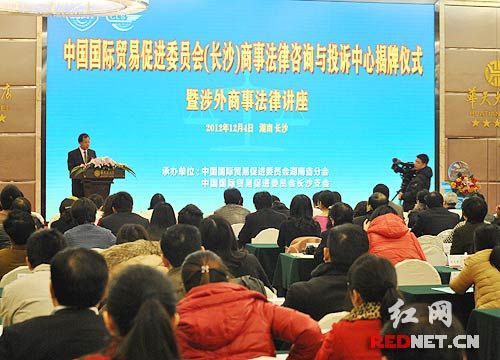 中国贸促会(长沙)商事法律咨询与投诉中心成立