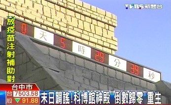 台中科学博物馆挂时钟和民众倒计时破末日谣言