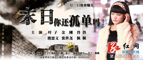 张家界静态电影《末日,你还孤单吗?》“末日”首播