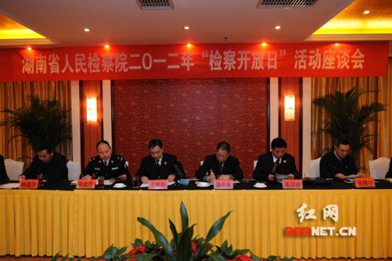 湖南省检察院召开2012年“检察开放日”座谈会