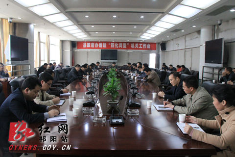 祁阳县政府办公室创建四化两型机关工作会议
