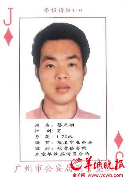 广州警方扑克牌通缉令方块J逃亡6年后自首